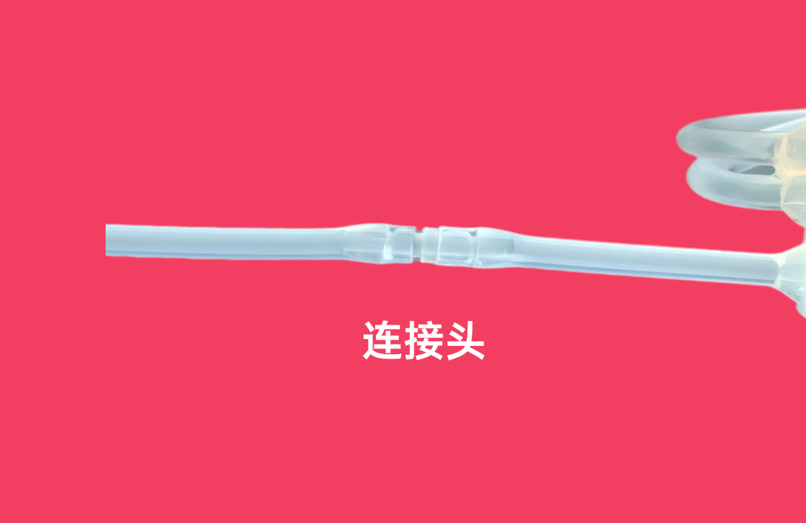 连接头